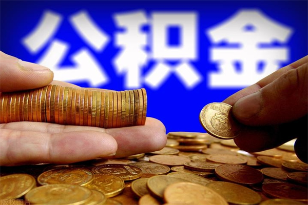 如皋离职公积金取出来的条件（离职公积金提取有什么要求）