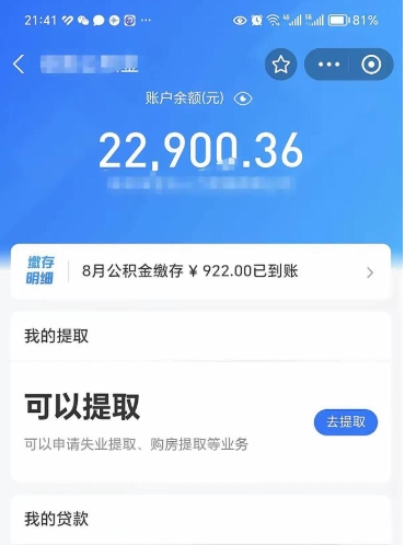 如皋e可以直接取出公积金吗（能取公积金吗）
