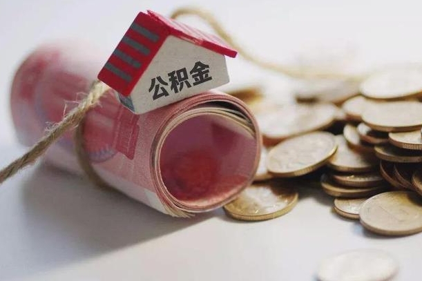 如皋公积金取出（然后取出公积金）
