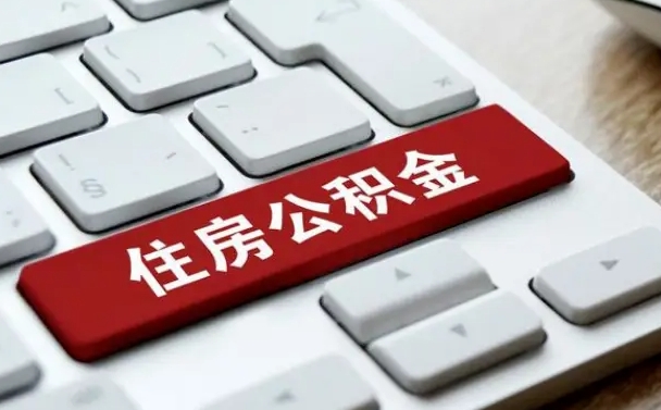 如皋公积金一定要离职证明才能取吗（住房公积金必须要离职证明吗）